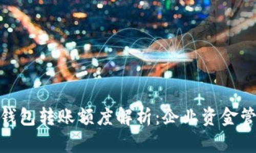 对公数字钱包转账额度解析:企业资金管理新选择