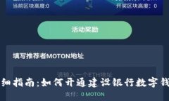 详细指南：如何开通建设银行数字钱包