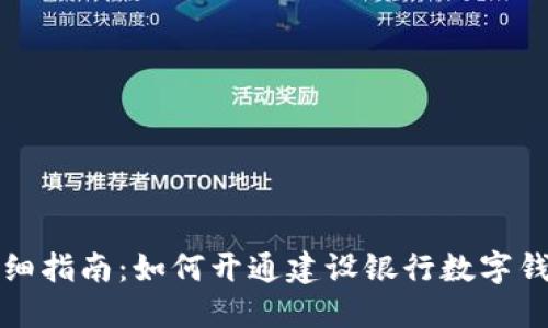 详细指南:如何开通建设银行数字钱包