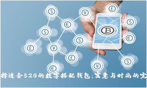 如何选择适合520的数字搭配钱包:寓意与时尚的完美结合