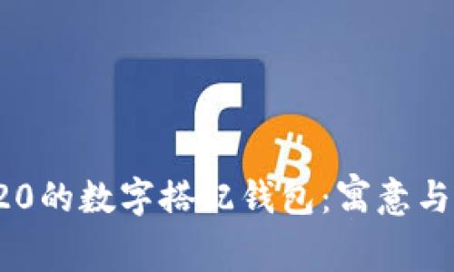 如何选择适合520的数字搭配钱包:寓意与时尚的完美结合