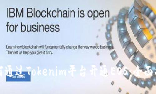 如何通过Tokenim平台开通EOS:全面指南