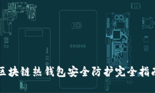区块链热钱包安全防护完全指南