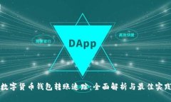 数字货币钱包转账追踪：全面解析与最