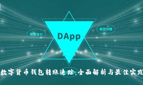 数字货币钱包转账追踪:全面解析与最佳实践