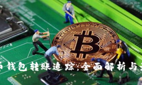 数字货币钱包转账追踪:全面解析与最佳实践