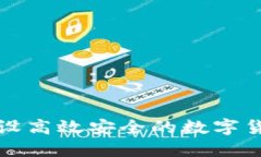 如何建设高效安全的数字货币钱包