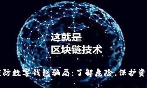 谨防数字钱包骗局:了解危险,保护资产