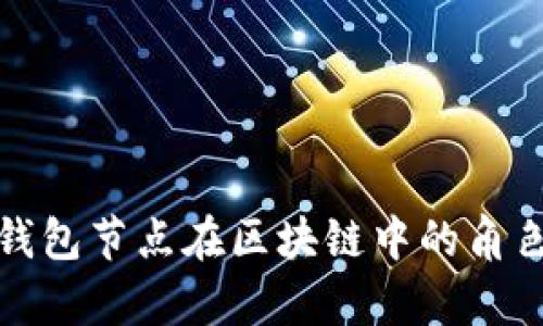 深入解析钱包节点在区块链中的角色与重要性
