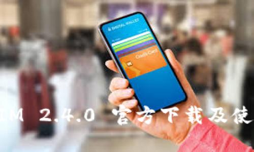 TokenIM 2.4.0 官方下载及使用指南
