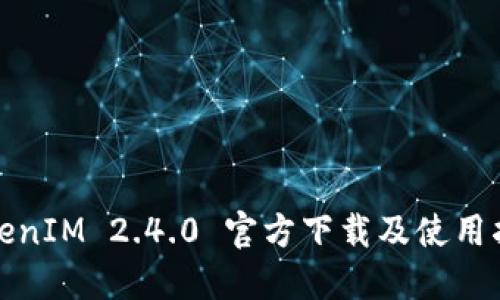 TokenIM 2.4.0 官方下载及使用指南