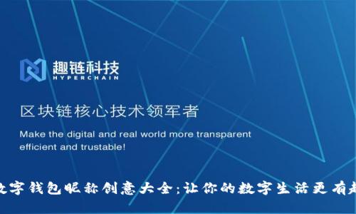 数字钱包昵称创意大全:让你的数字生活更有趣