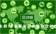 数字钱包新选择：全面解析不依赖微信