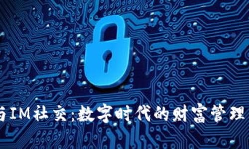多币种钱包与IM社交:数字时代的财富管理与沟通新方式