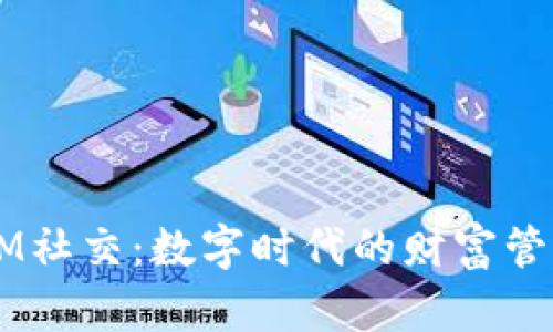 多币种钱包与IM社交:数字时代的财富管理与沟通新方式