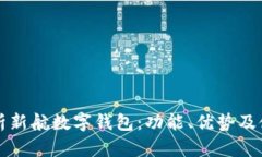 全面解析新航数字钱包：功能、优势及