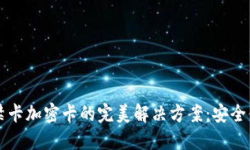 手机钱包门禁卡加密卡的完美解决方案:安全便捷的新选择