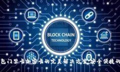 手机钱包门禁卡加密卡的完美解决方案