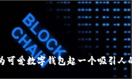 如何为可爱数字钱包起一个吸引人的名字