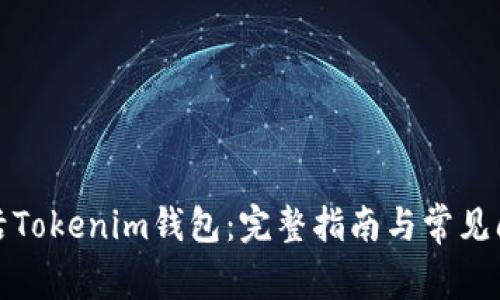 如何激活Tokenim钱包：完整指南与常见问题解答