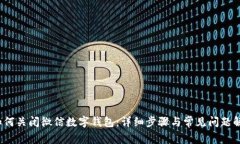  如何关闭微信数字钱包：详细步骤与