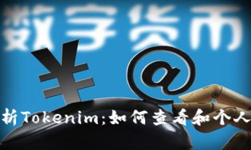 : 深度解析Tokenim：如何查看和个人交易系统