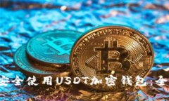  如何安全使用USDT加密钱包：全面指南