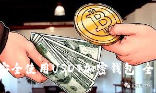 如何安全使用USDT加密钱包:全面指南
