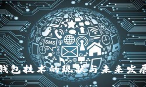 加密钱包技术的现状与未来发展分析