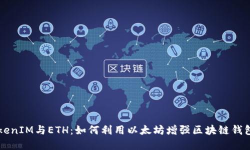 解密TokenIM与ETH：如何利用以太坊增强区块链钱包的潜力