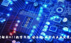 深度解析011数字钱包：安全性、功能与