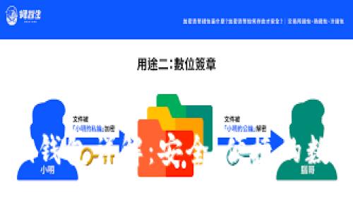 : tokentokenim钱包详解：安全、便捷的数字货币管理工具