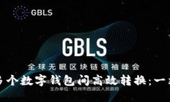 如何在多个数字钱包间高效转换：一站