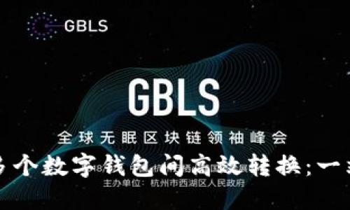 如何在多个数字钱包间高效转换:一站式指南