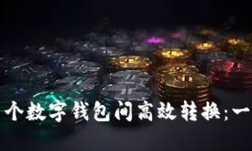 如何在多个数字钱包间高效转换:一站式指南