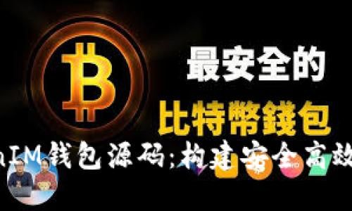 深入探讨TokenTokenIM钱包源码：构建安全高效的数字资产管理工具