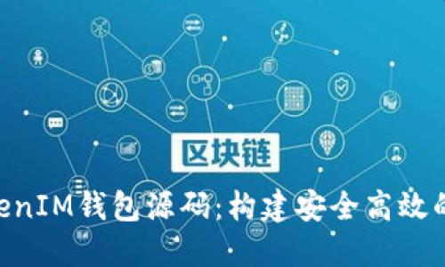 深入探讨TokenTokenIM钱包源码：构建安全高效的数字资产管理工具