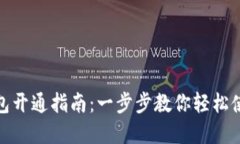 建行数字钱包开通指南：一步步教你轻