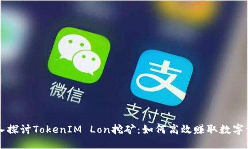 深入探讨TokenIM Lon挖矿：如何高效赚取数字资产