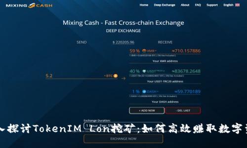 深入探讨TokenIM Lon挖矿：如何高效赚取数字资产