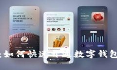 全面指南：如何快速开通数字钱包及其