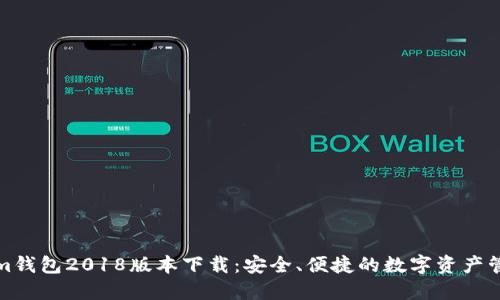 Tokenim钱包2018版本下载：安全、便捷的数字资产管理工具