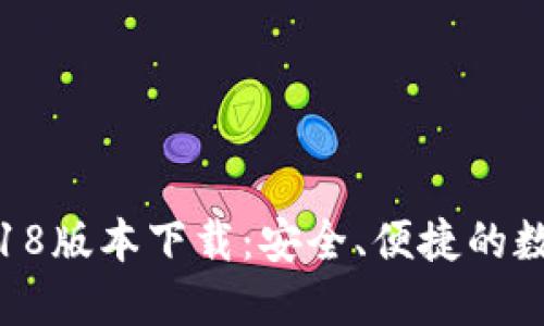 Tokenim钱包2018版本下载：安全、便捷的数字资产管理工具