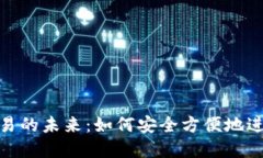 数字钱包交易的未来：如何安全方便地
