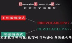 京东数字硬钱包：数字时代的安全与便