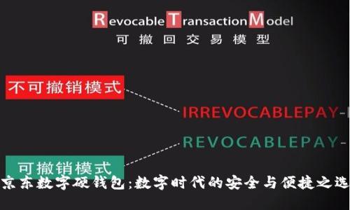 京东数字硬钱包:数字时代的安全与便捷之选