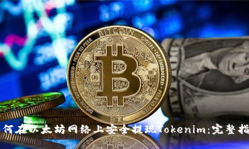 如何在以太坊网络上安全提现Tokenim：完整指南