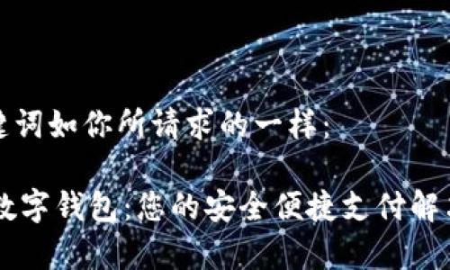 和关键词如你所请求的一样:
vPay数字钱包:您的安全便捷支付解决方案