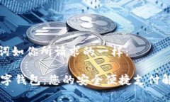 和关键词如你所请求的一样：vPay数字