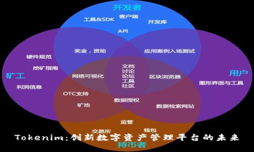 Tokenim:创新数字资产管理平台的未来